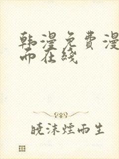 韩漫免费漫画页面在线