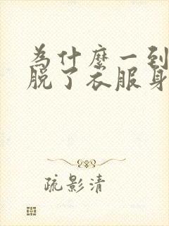 为什么一到晚上脱了衣服身上就会痒