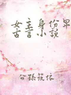 女主身份卑微的古言小说