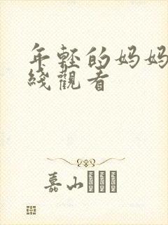 年轻的妈妈5在线观看