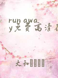run away免费高清在线观看