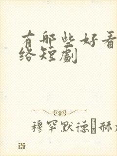 有哪些好看的网络短剧