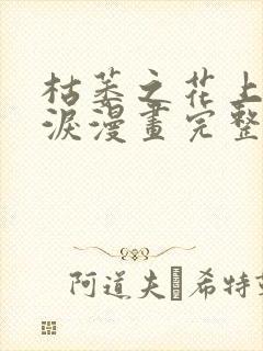 枯萎之花上的眼泪漫画完整版免费观看45