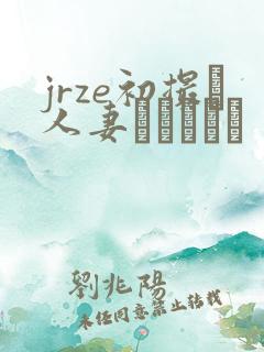 jrze初撮り人妻ドキュメン