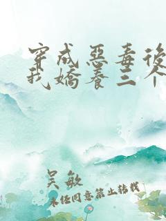 穿成恶毒后娘,我娇养三个小反派主角