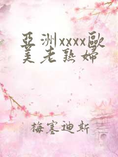 亚洲xxxx欧美老熟妇