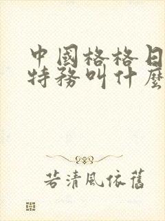 中国格格日本女特务叫什么