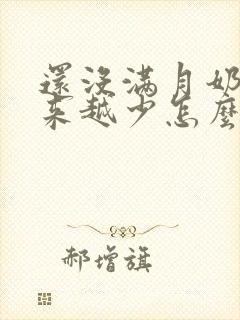 还没满月奶水越来越少怎么办