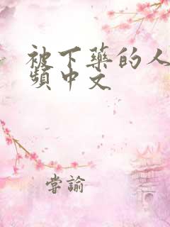 被下药的人妻视频中文