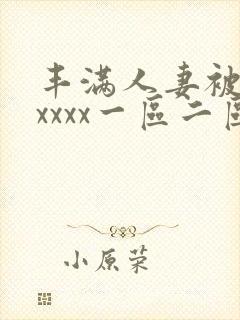 丰满人妻被黑人xxxx一区二区