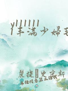 y1111111丰满少妇毛片18禁