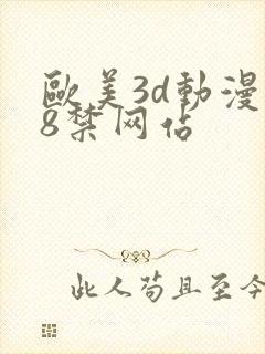 欧美3d动漫18禁网站