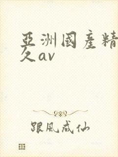 亚洲国产精品久久av