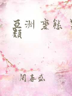 亚洲 变态 另类