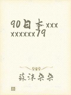 90日本xxxxxxxxx79