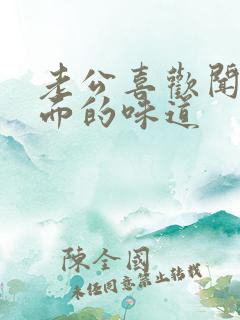 老公喜欢闻我下面的味道