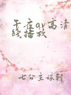 午夜av高清在线播放