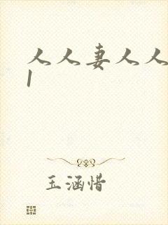 人人妻人人爽91