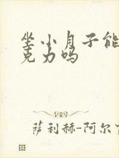 坐小月子能吃巧克力吗