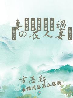 妻かすみさん过ちの夜人妻かすみさ