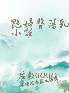 艳妇臀荡乳欲伦小说