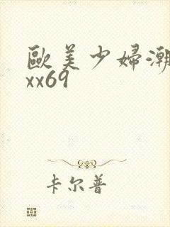 欧美少妇潮喷xxx69