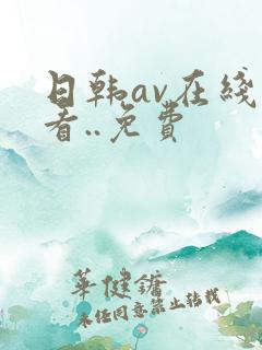 日韩av在线观看..免费