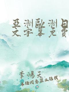 亚洲欧洲日韩中文字幕免费av