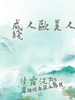 成人欧美人妻在线