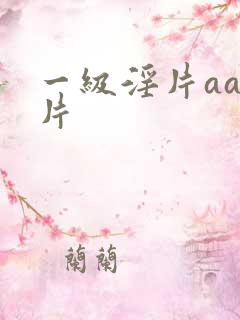 一级淫片aaa片