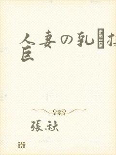 人妻の乳を揉ん巨
