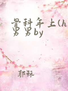 骨科年上(h)男男by