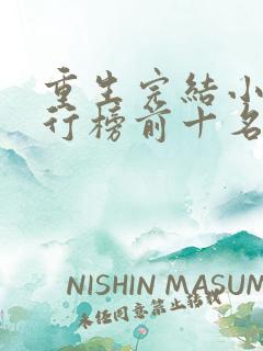 重生完结小说排行榜前十名推荐