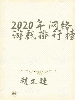 2020年网络游戏排行榜前十名