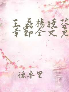 王磊杨晓芬最新章节全文免费阅读小说