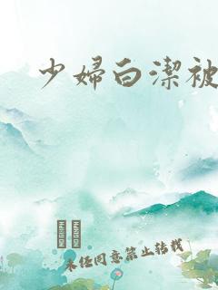 少妇白洁被陈三