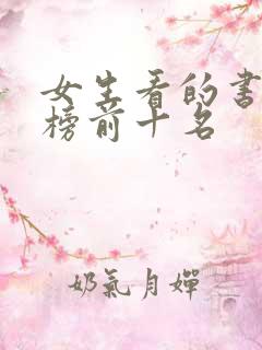 女生看的书排行榜前十名