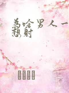 为啥男人一插就想射