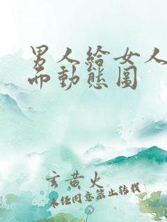 男人给女人舔下面动态图