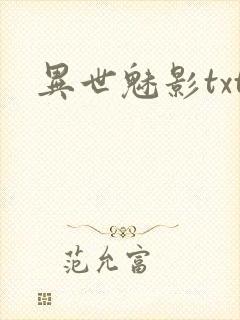 异世魅影txt