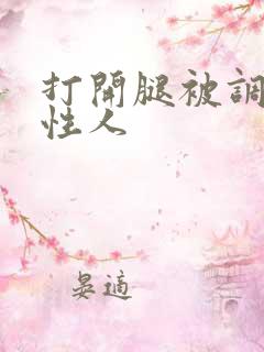 打开腿被调教双性人