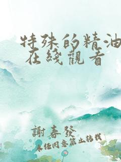 特殊的精油按摩 在线观看