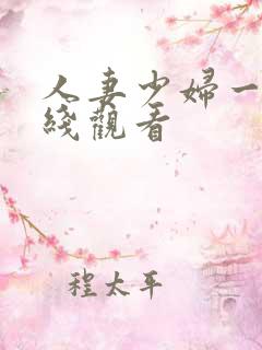 人妻少妇一区在线观看