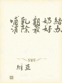 哺乳期奶结硬块消除最好办法