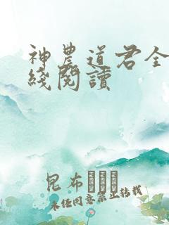 神农道君全集在线阅读