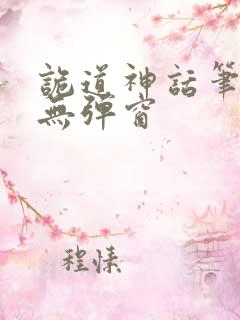 诡道神话笔趣阁无弹窗