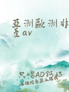 亚洲欧洲非洲国产av