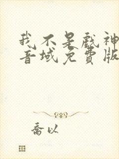 我不是戏神三九音域免费版