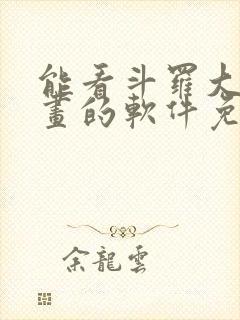 能看斗罗大陆漫画的软件免费