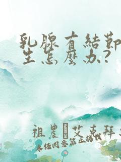 乳腺有结节和增生怎么办?